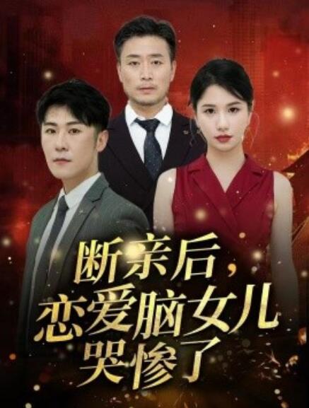 短剧《断亲后，恋爱脑女儿哭惨了（1-33集）》全集免费在线观看-第1张图片-力界网