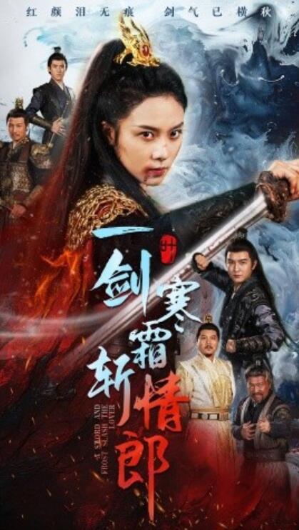 短剧《一剑寒霜斩情郎（1-61集）》全集免费在线观看-第1张图片-力界网