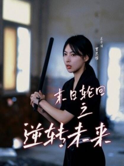 短剧 《末日轮回之逆转未来（1-26集）》全集免费在线观看-第1张图片-力界网