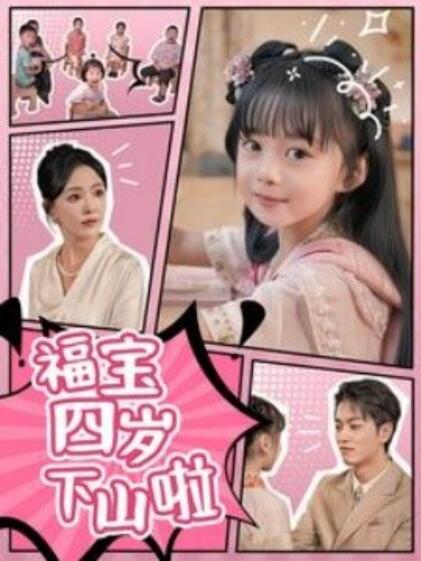 短剧《福宝四岁下山啦（1-80集）》全集免费在线观看-第1张图片-力界网