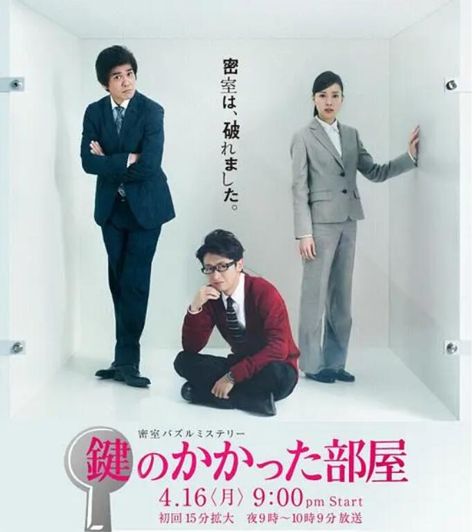 日剧《上锁的房间(11集全)》高清HD1080p完整版在线免费观看-第1张图片-力界网 日剧《上锁的房间(11集全)》高清HD1080p完整版在线免费观看-第1张图片-力界网