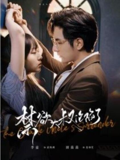 短剧《禁欲大叔沦陷了（1-99集）》全集免费在线观看-第1张图片-力界网