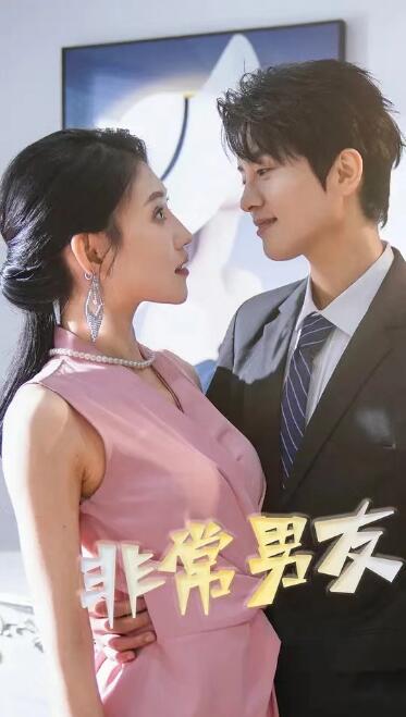 短剧《非常男友（1-100集）》全集免费在线观看-第1张图片-力界网