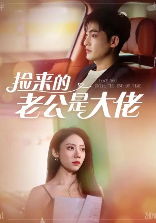 短剧《捡来的老公是大佬（1-84集）》全集免费在线观看-第1张图片-力界网