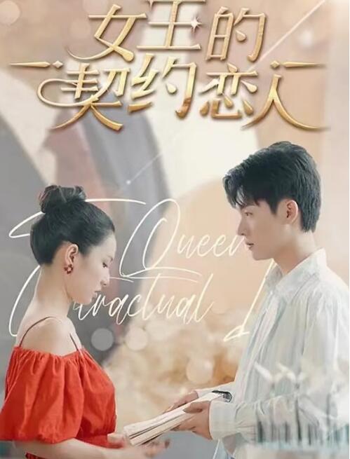 短剧《女王的契约恋人（1-87集）》全集免费在线观看-第1张图片-力界网