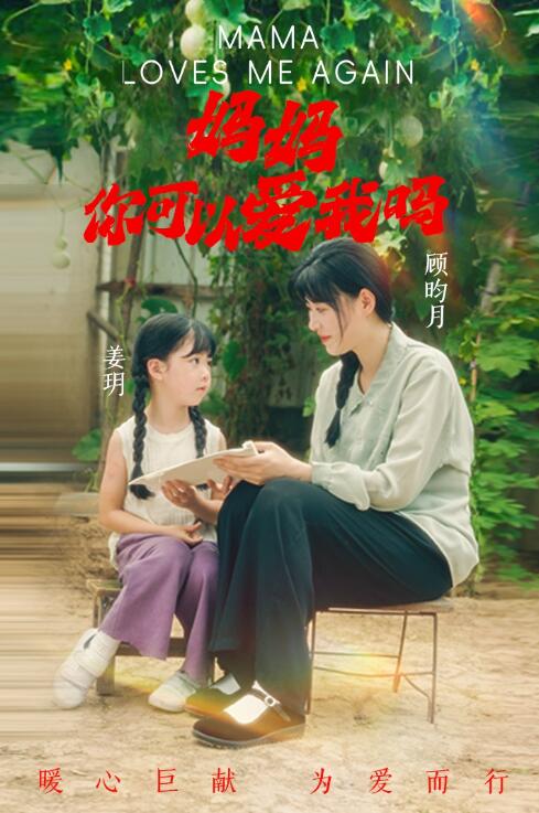 短剧《妈妈你可以爱我吗（1-37集）》全集免费在线观看-第1张图片-力界网