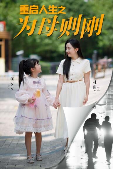 短剧《重启人生之为母则刚（1-37集）》全集免费在线观看-第1张图片-力界网