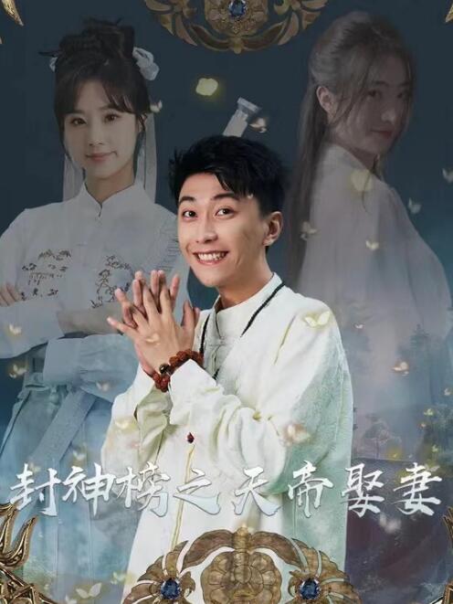短剧《封神榜之天帝娶妻（1-82集）》全集免费在线观看-第1张图片-力界网