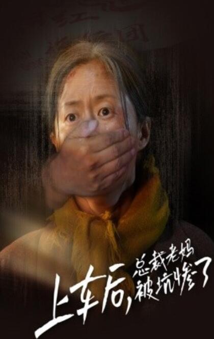 短剧《上车后，总裁老妈被坑惨了（1-30集）》全集免费观看-第1张图片-力界网