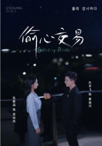 短剧《偷心交易（1-84集）》全集免费在线观看-第1张图片-力界网