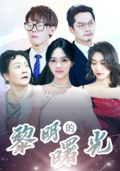 短剧《黎明的曙光（1-38集）》全集免费在线观看-第1张图片-力界网