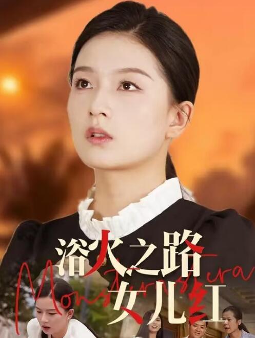 短剧《浴火之路：女儿红（1-30集）》全集免费在线观看-第1张图片-力界网