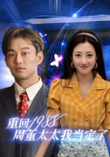 短剧《重回1988周董太太我当定了（1-67集）》全集在线免费观看-第1张图片-力界网