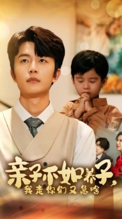 短剧《亲子不如养子，我走你们又急啥（1-52集）》全集免费观看-第1张图片-力界网