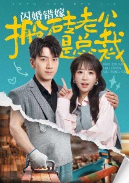 短剧《闪婚错嫁搬砖老公是总裁（1-65集）》全集免费在线观看-第1张图片-力界网