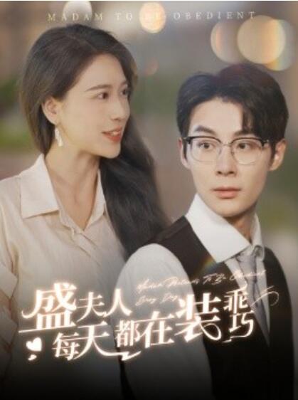 短剧《盛夫人每天都在装乖巧（1-99集）》全集免费在线观看-第1张图片-力界网