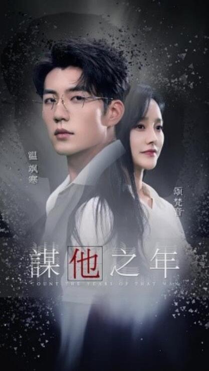 短剧《谋他之年（1-75集）杜培源&李胜楠》全集免费在线观看-第1张图片-力界网