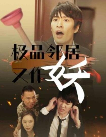 短剧《极品邻居又作妖（1-31集）》全集免费在线观看-第1张图片-力界网