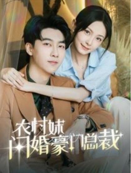 短剧《农村妹闪婚豪门总裁（总裁那个农村来的好像是您夫人）57集全》免费观看-第1张图片-力界网