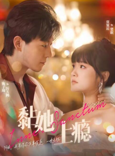 短剧《黏她上瘾》高清全集免费在线观看-第1张图片-力界网