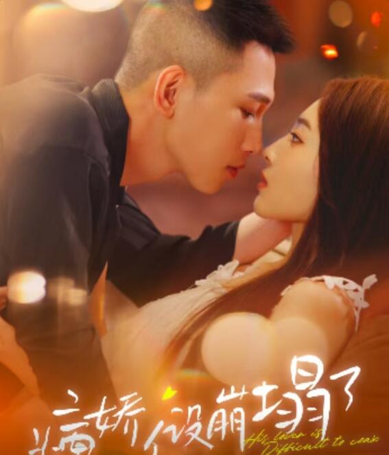 短剧《病娇人设崩塌了（1-99集）》全集免费在线观看-第1张图片-力界网