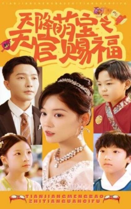 短剧《天降萌宝之天官赐福（1-80集）》全集免费在线观看-第1张图片-力界网