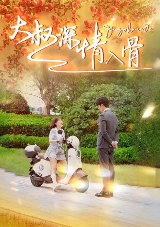 短剧《大叔深情入骨（1-77集）》全集免费在线观看-第1张图片-力界网