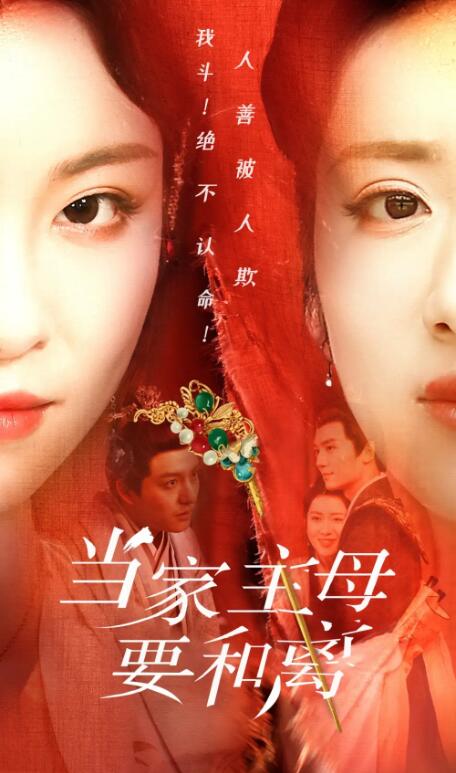 短剧《当家主母要和离（1-81集）》全集免费在线观看-第1张图片-力界网