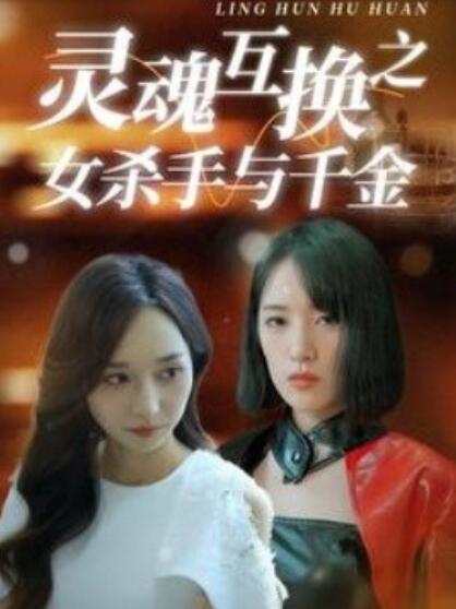 短剧《灵魂互换之女杀手与千金（1-40集）》全集免费在线观看-第1张图片-力界网