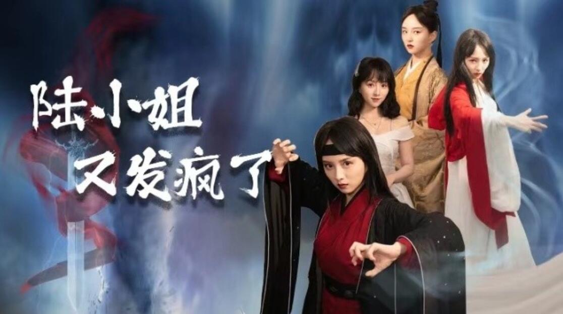 短剧《陆小姐又发疯了（1-28集）》全集免费在线观看-第1张图片-力界网