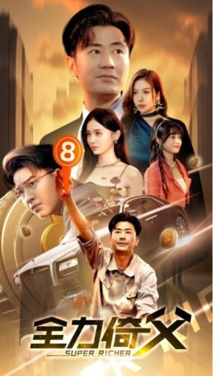 短剧《全力倚父（1-79集）》全集免费在线观看-第1张图片-力界网