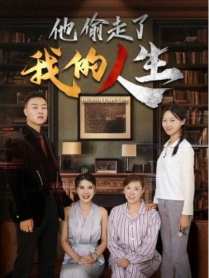 短剧《他偷走了我的人生（1-30集）》全集免费在线观看-第1张图片-力界网