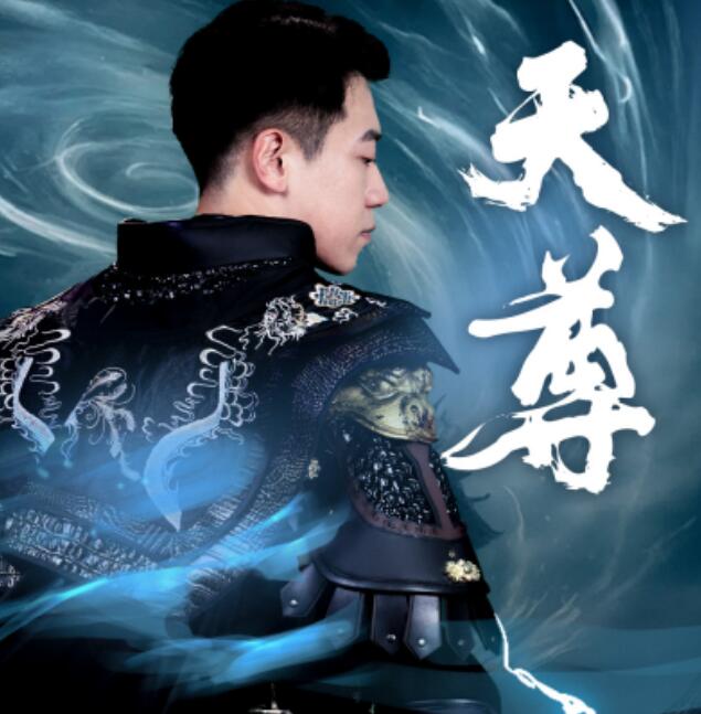 短剧《天尊（1-44集）》全集免费在线观看-第1张图片-力界网