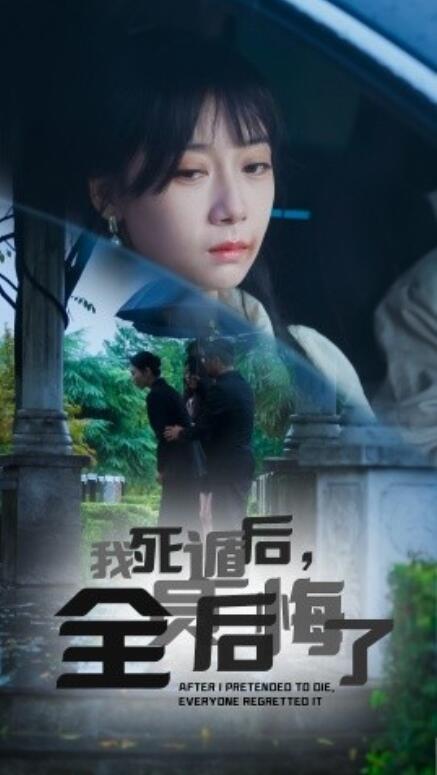 短剧《我死遁后，全员后悔了（1-30集）》全集免费在线观看-第1张图片-力界网