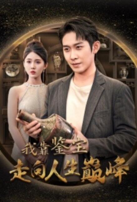 短剧《我靠鉴宝走向人生巅峰（1-40集）》全集免费在线观看-第1张图片-力界网