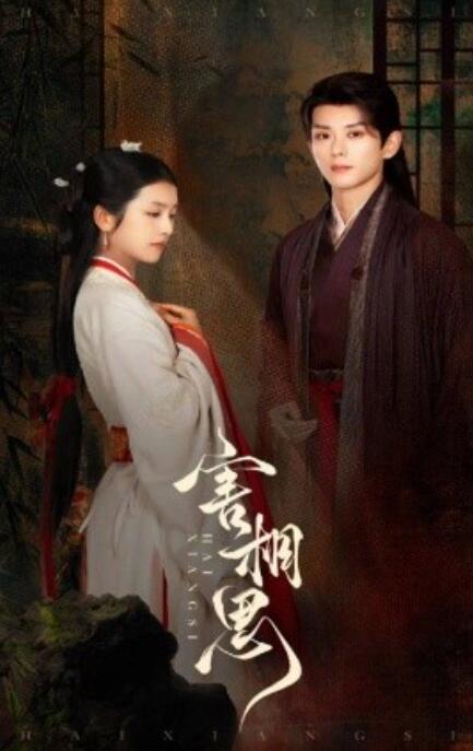短剧《害相思（1-31集）》全集免费在线观看-第1张图片-力界网