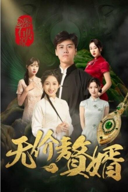 短剧《鉴宝传说之无价赘婿（1-100集）》全集免费在线观看-第1张图片-力界网