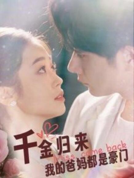 短剧《千金归来我的爸妈都是豪门（1-80集）》全集免费在线观看-第1张图片-力界网