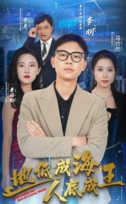短剧《地低成海，人底成王（1-30集）》全集免费在线观看-第1张图片-力界网