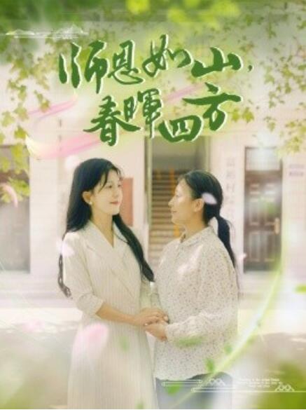 短剧《师恩如山，春晖四方（1-82集）》全集免费在线观看-第1张图片-力界网