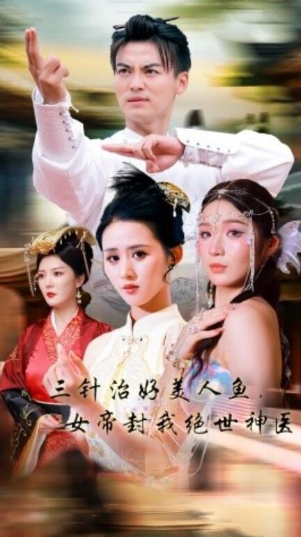 短剧《三针治好美人鱼，女帝封我绝世神医（1-61集）》全集免费观看-第1张图片-力界网