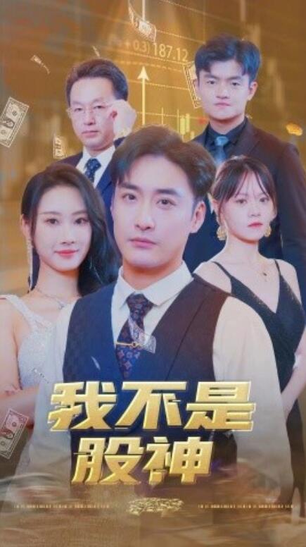 短剧《我不是股神（1-31集）》全集免费在线观看-第1张图片-力界网