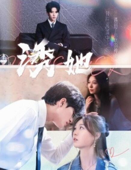 短剧《诱她（1-100集）》全集免费在线观看-第1张图片-力界网