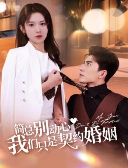 短剧《简总别动心我们只是契约婚姻（1-100集）》全集免费在线观看-第1张图片-力界网