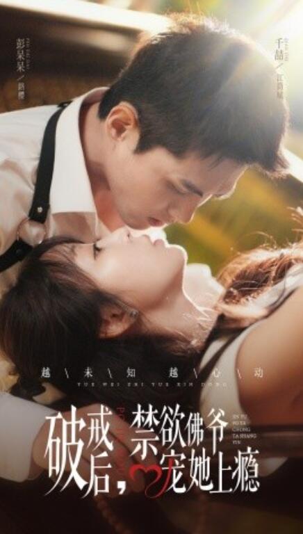 短剧《破戒后，禁欲佛爷宠她上瘾（1-65集）》全集免费在线观看-第1张图片-力界网