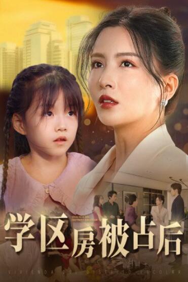 短剧《学区房被占后（1-30集）》全集免费在线观看-第1张图片-力界网