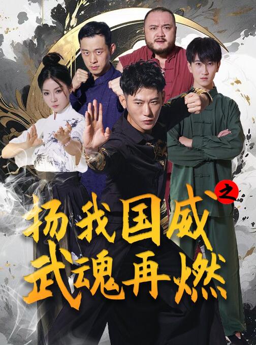 短剧《扬我国威之武魂再燃（1-71集）》全集免费在线观看-第1张图片-力界网