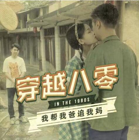 短剧《穿越八零我帮我爸追我妈（1-67集）》全集免费在线观看-第1张图片-力界网