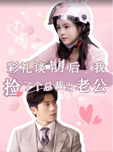 短剧《彩礼谈崩后我捡了个总裁当老公（1-68集）》全集免费观看-第1张图片-力界网