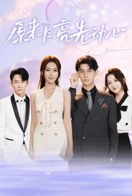 短剧《原来月亮先动心（1-75集）》全集免费在线观看-第1张图片-力界网